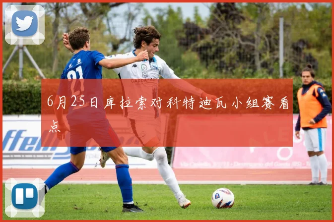 6月25日库拉索对科特迪瓦小组赛看点