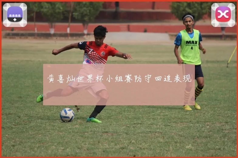 黄喜灿世界杯小组赛防守回追表现