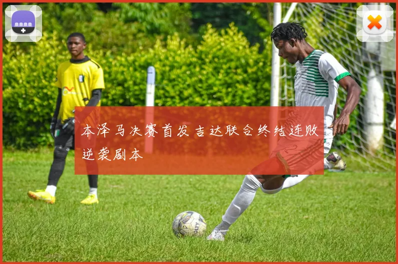 本泽马决赛首发吉达联合终结连败逆袭剧本