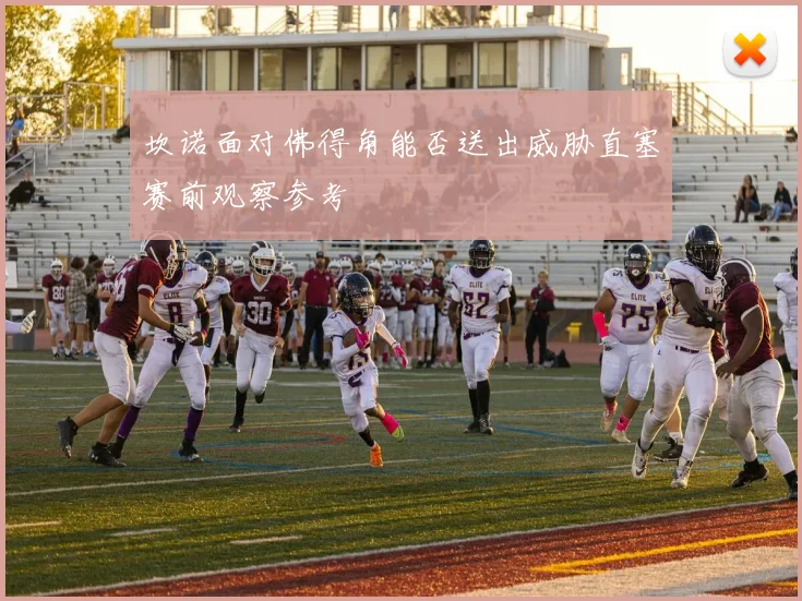 坎诺面对佛得角能否送出威胁直塞赛前观察参考