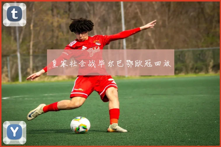 皇家社会战毕尔巴鄂欧冠回放