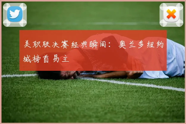 美职联决赛经典瞬间：奥兰多纽约城榜首易主