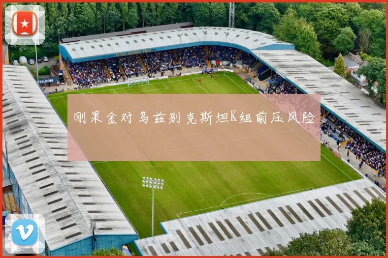 刚果金对乌兹别克斯坦K组前压风险