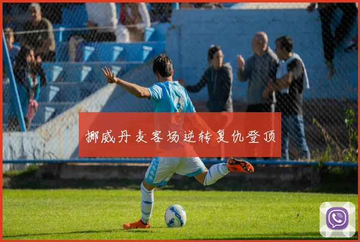 挪威丹麦客场逆转复仇登顶