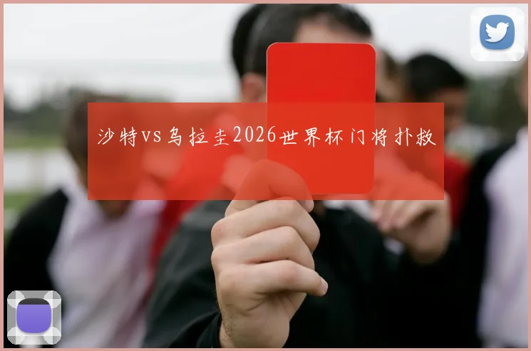 沙特vs乌拉圭2026世界杯门将扑救