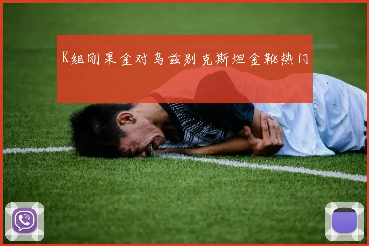 K组刚果金对乌兹别克斯坦金靴热门