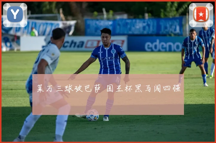 莱万三球破巴萨 国王杯黑马闯四强