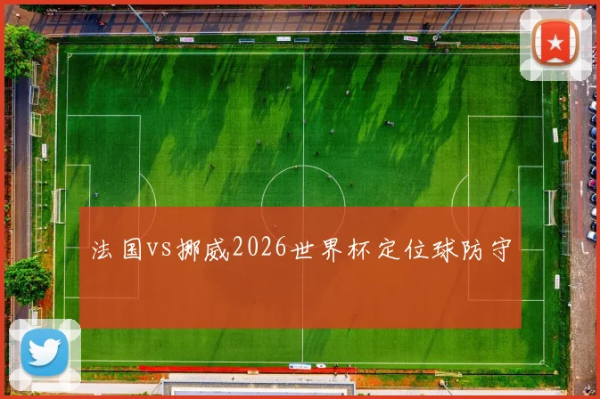 法国vs挪威2026世界杯定位球防守