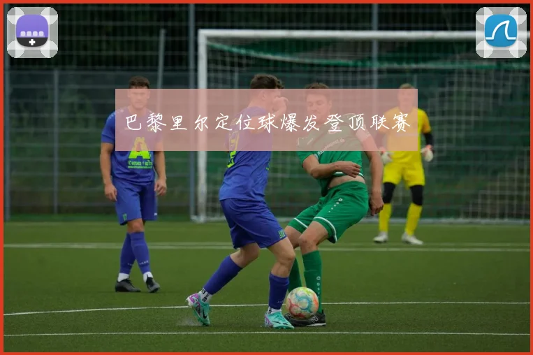 巴黎里尔定位球爆发登顶联赛