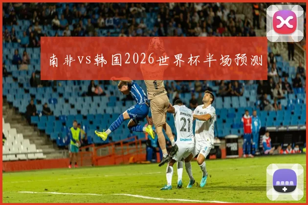 南非vs韩国2026世界杯半场预测