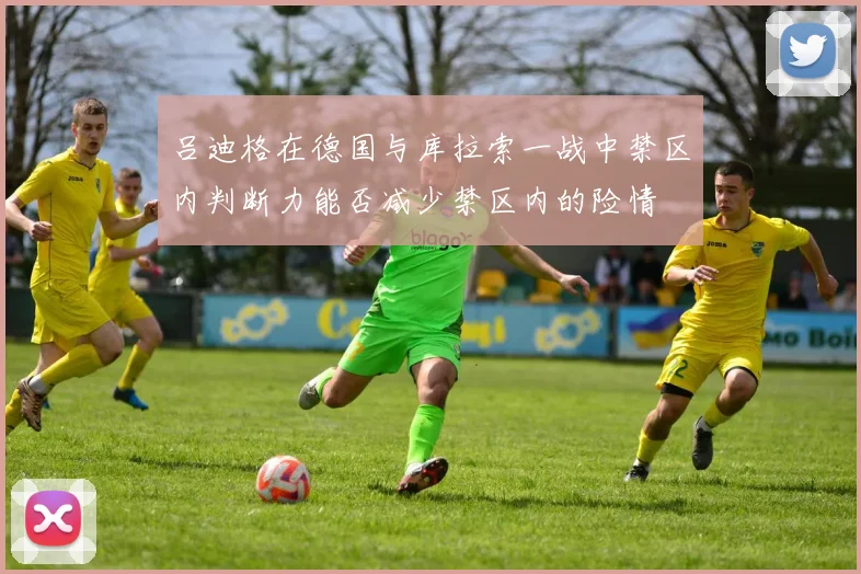 吕迪格在德国与库拉索一战中禁区内判断力能否减少禁区内的险情