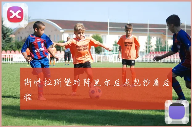斯特拉斯堡对阵里尔后点包抄看后程