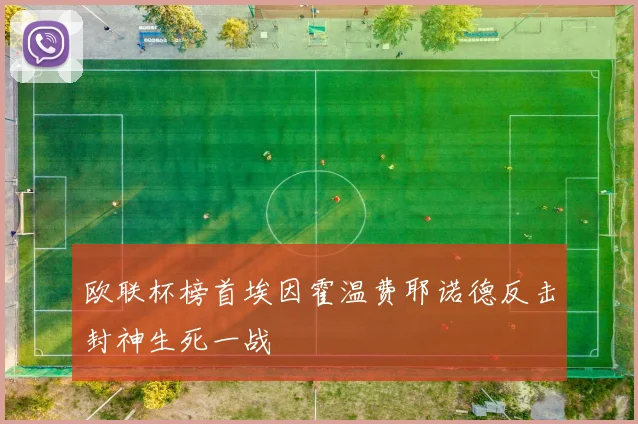 欧联杯榜首埃因霍温费耶诺德反击封神生死一战