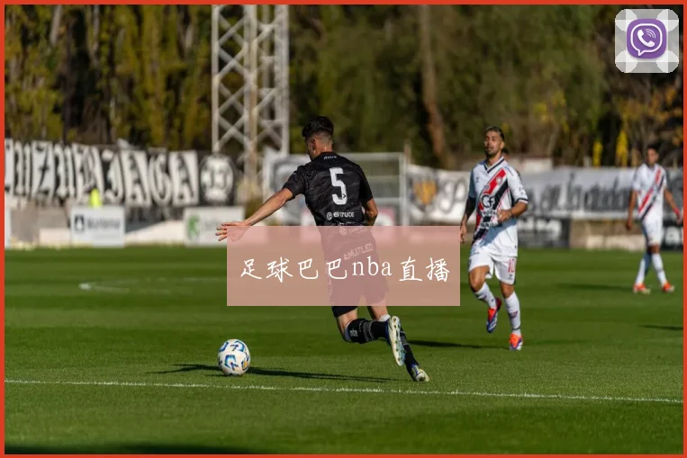 足球巴巴nba直播