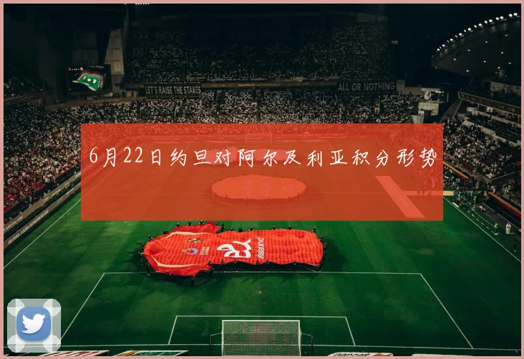 6月22日约旦对阿尔及利亚积分形势