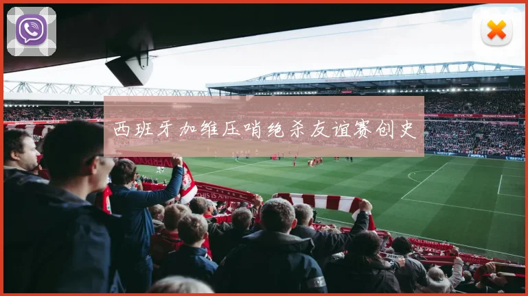 西班牙加维压哨绝杀友谊赛创史