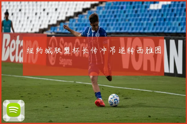 纽约城联盟杯长传冲吊逆转西雅图