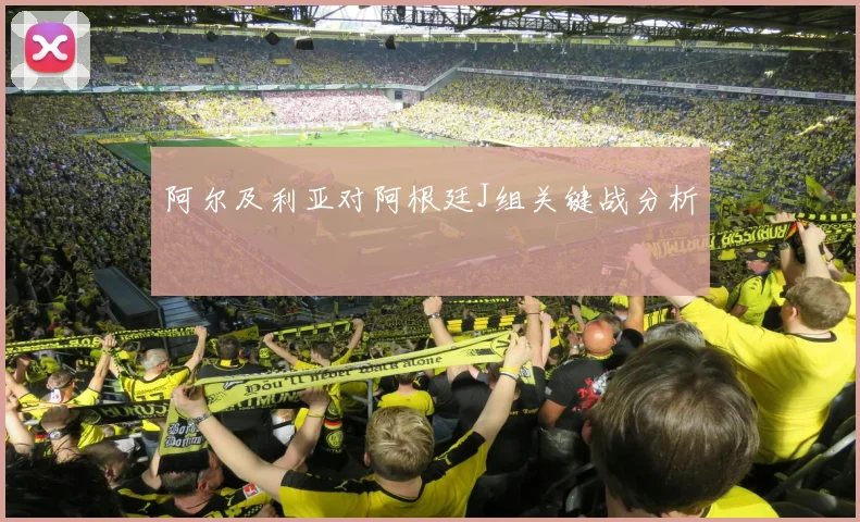 阿尔及利亚对阿根廷J组关键战分析
