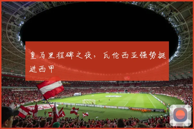 皇马里程碑之夜，瓦伦西亚强势挺进西甲
