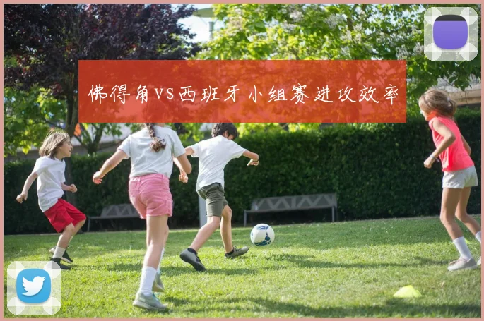 佛得角vs西班牙小组赛进攻效率