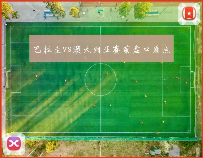 巴拉圭vs澳大利亚赛前盘口看点