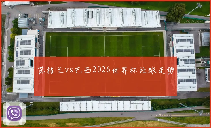 苏格兰vs巴西2026世界杯让球走势