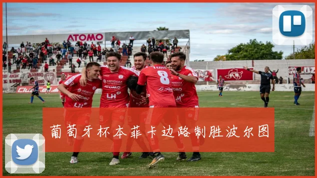 葡萄牙杯本菲卡边路制胜波尔图