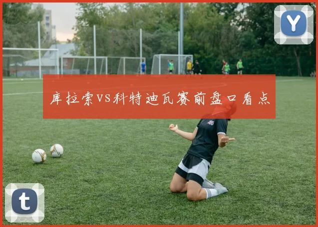 库拉索vs科特迪瓦赛前盘口看点