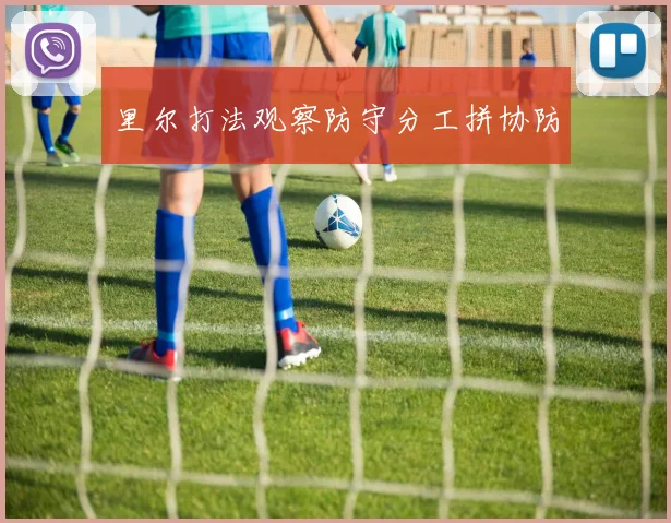 里尔打法观察防守分工拼协防