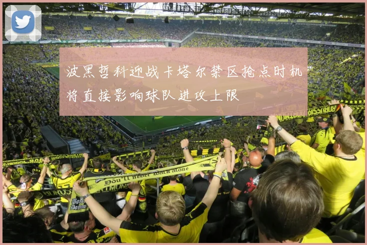 波黑哲科迎战卡塔尔禁区抢点时机将直接影响球队进攻上限