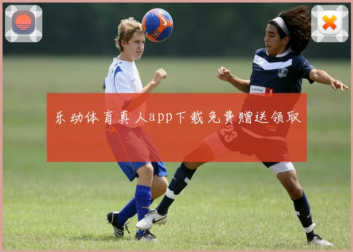乐动体育真人app下载免费赠送领取
