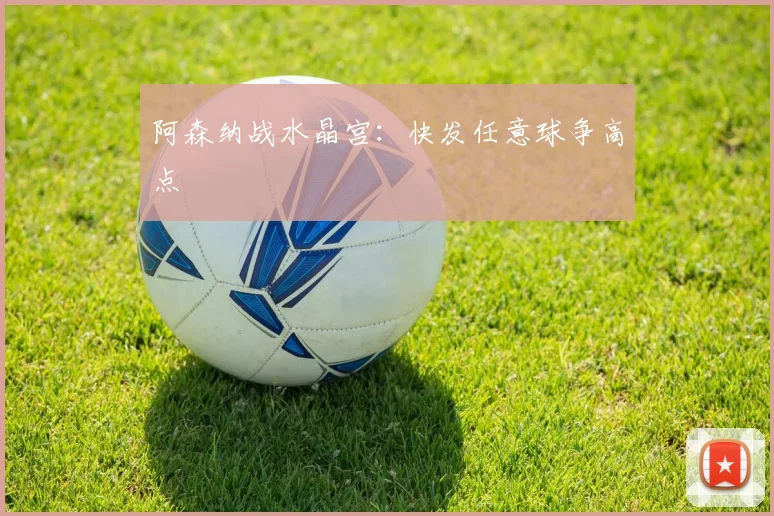阿森纳战水晶宫：快发任意球争高点