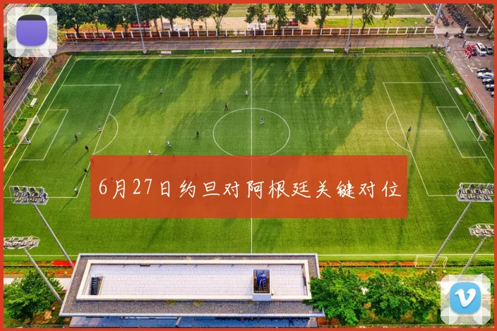 6月27日约旦对阿根廷关键对位