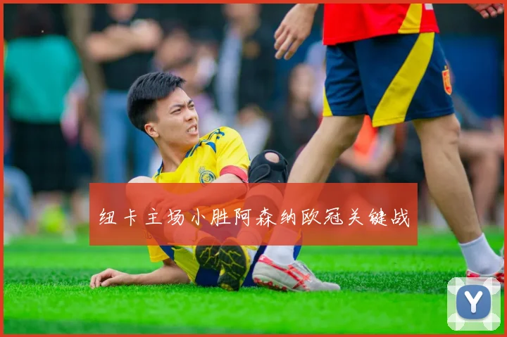 纽卡主场小胜阿森纳欧冠关键战