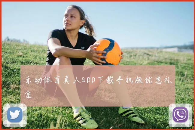 乐动体育真人app下载手机版优惠礼金