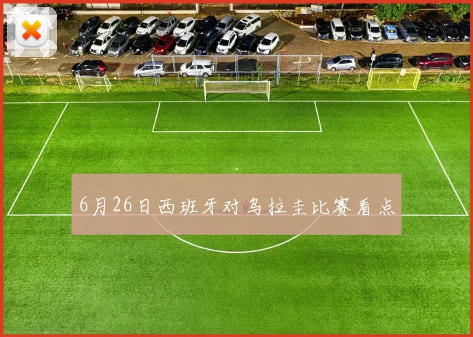 6月26日西班牙对乌拉圭比赛看点